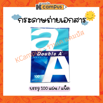 กระดาษถ่ายเอกสาร A4 Double A หนา 80 แกรม จำนวน 100 แผ่น/แพ็ค