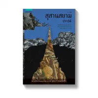 Amarinbooks หนังสือ สุสานสยาม (ปราปต์)