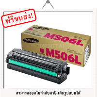 Samsung CLT-M506L ตลับหมึกโทนเนอร์ ของแท้ Original LaserJet Toner Cartridge