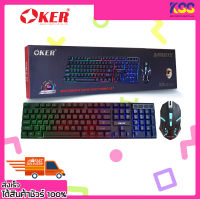 ชุดเกมมิ่งคีย์บอร์ด+เมาส์ ชุดเม้า+คีย์บอร์ด OKER KM-8120 MULTIMEDIA BACKLIGHT COMBO SET GAMING KEYBOARD+MOUSE รับประกัน 6 เดือน