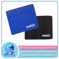 Mouse PAD (แบบผ้า) MELON MP-024 ขนาด 18 x 22 x 1 cm.