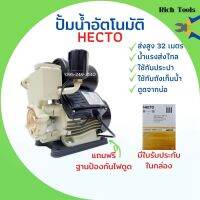 PROMOTION ปั้มน้ำ ปั้มน้ำอัตโนมัติ 1 นิ้ว HECTO แถม ฐานรองป้องกันไฟดูด รับประกัน 1 ปี ‍ HOT ปั้ ม น้ำ ปั๊ม หอยโข่ง ปั้ ม น้ํา โซ ล่า เซล เครื่อง ปั๊ม น้ำ อัตโนมัติ