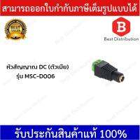 โปรโมชั่น หัวสัญญาณ DC ตัวเมีย รุ่น MSC-D006 ราคาถูก ขายดี แนะนำ Home-mall  ตรงปก