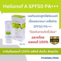 Helionof A SPF50 PA+++ ของแท้ 100% กันแดด เฮลิโอนอฟ เอ ขนาด (30ml)