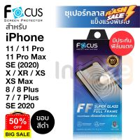 ฟิล์มกระจก เต็มจอ Focus Super Glass iPhone ISE /11 / 11 Pro / 11 Pro Max / X / XR / XS Max / XS / 8 / 8Plus /7/7Plus/6s #ฟีล์มกันรอย  #ฟีล์มกระจก  #ฟีล์มไฮโดรเจล