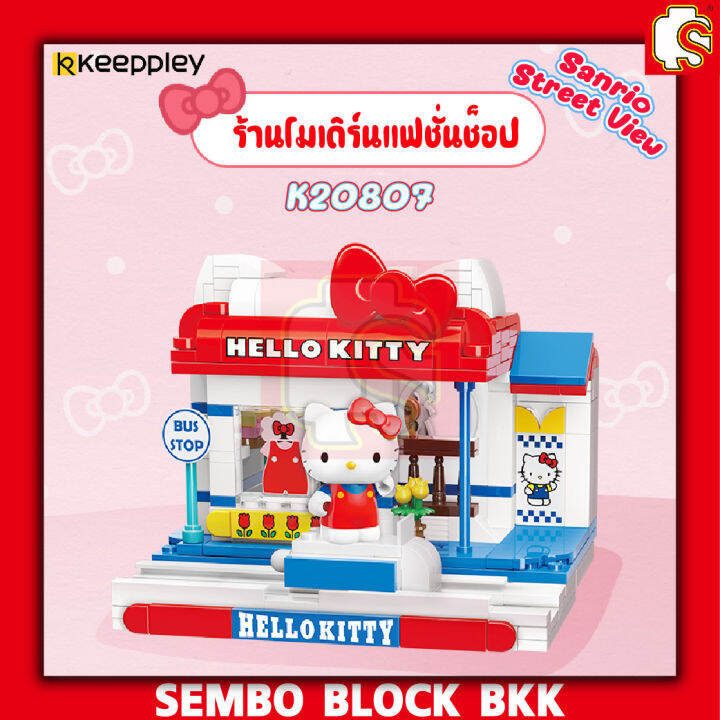 ชุดตัวต่อ-keeppley-k20807-k20810-sanrio-street-view-ร้านค้า-ธุรกิจน่ารัก-ลิขสิทธ์เเท้-ของแท้