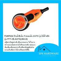 จัดโปรโมชั่น ( พร้อมส่ง ) บักเต๋าตีเส้น แบบใช้น้ำหมึก PUMPKIN PTT-IR-AUTO 28413 ของแท้ ราคาถูก เครื่องมือคิดบ้าน เครื่องมือช่าง เครื่องมือทำสวน