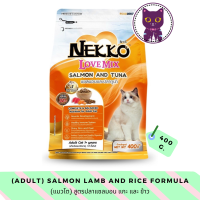 [WSP] Nekko Love Mix Salmon Lamp &amp; Rice (Adult) อาหารแมวชนิดเม็ด สำหรับแมวโต สูตรปลาแซลมอน แกะ &amp; ข้าว 400 g.