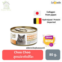 HOT? อาหารแมวเปียก Choo Choo อาหารเสริมแมว สูตรปลาคัตสึโอะ เสริมมวลกล้ามเนื้อ บำรุงเซลส์เส้นขน 80g.