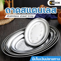 ถาด ถาดสแตนเลส ถาดใส่อาหาร Stainless Steel Tray ถาดอาหาร สแตนเลสหนา แข็งแรง ไม่เป็นสนิม พร้อมส่ง มีเก็บเงินปลายทาง