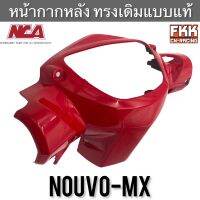 หน้ากากหลัง Nouvo-MX ทรงเดิมแบบแท้ งาน NCA อย่างดี นูโวmx