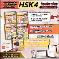 [ECITutor - SET5 เล่ม] HSK4 หนังสือเรียน ภาษาจีน - หลักสูตรพื้นฐาน ฟัง อ่าน แกรมม่า 5 Steps - พร้อม Video เรียนออนไลน์