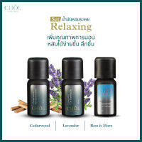 Set Relaxing  เพิ่มคุณภาพการนอนหลับได้ง่ายขึ้น l เซตน้ำมันหอมระเหย