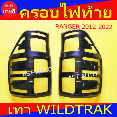 ครอบไฟท้าย ฝาครอบไฟท้าย เทา 2ชิ้น ฟอร์ด แรนเจอร์ Ford Ranger Wildtrak ปี 2012 - 2023 ใส่ร่วมกันได้ A