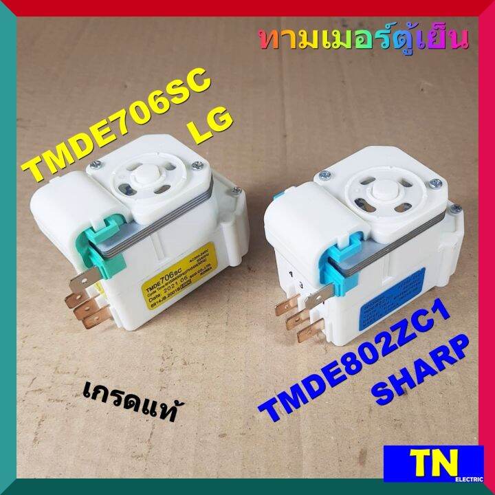 ทามเมอร์ตู้เย็น TMDE706SC LG TMDE802ZC1 SHARP เกรดแท้ ไทม์เมอร์ตู้เย็น