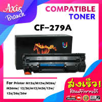 AXIS BRANCH (กล่องดำ) TONER ตลับหมึกเทียบเท่า CF279A/279A/279 สำหรับ Printer M12a/M12w/M26a/M26nw/12/26/m12/m26/12w/12a/26a/26w