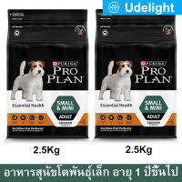 อาหารสุนัขโปรแพลน Proplan สำหรับสุนัขโตพันธุ์เล็ก อายุ 1 ปีขึ้นไป 2.5กก.(2ถุง) Proplan Small and Mini Adult Dog Food Essential Health 2.5Kg. (2bag)