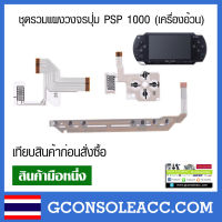 [PSP1000] ชุดแผงวงจรเครื่องเกม psp 1000 แผงปุ่มกด Sony PSP รุ่น 1000