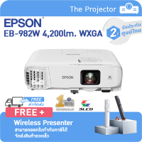 EPSON Projector EB-982W (4,200lm WXGA , 3LCD) แถมฟรี Wireless Presenter. **รับประกันศูนย์ไทย2ปี**