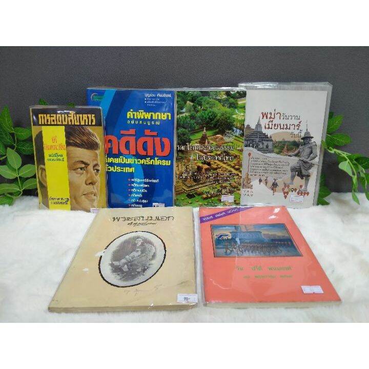 หนังสือการลอบสังหาร84546คดีดัง8455มรดกโลก8456พม่าวันวาน8457พระสนมเอก8458วัน-ปรีดี-พนมยงค์8459