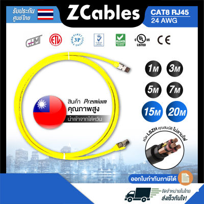 ZCABLES สายแลน CAT8 RJ45  24AWG ชนิด LSZH คุณสมบัติไม่ลามไฟ ความยาว 1/3/5/7/10/15/20 เมตร แข็งแรง ทนทาน ไม่นิ่มย้วย สินค้าคุณภาพ รับประกัน 1 ปี