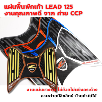 แผ่นวางเท้า ยางปูพื้น แผ่นพื้นรองพักเท้า HONDA LEAD 125 งานคุณภาพดี จาก ค่าย CCP ของแท้ 100%