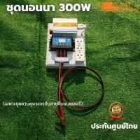 ชุดนอนนา ชุดคอนโทรลเลอร์ ชุดโซล่าเซลล์สำเร็จรูป รุ่น 12V300W โซล่าเซลล์ พลังงานจากแสงอาทิตย์ 12Vและ220V ไม่รวมเเบตเเละเเผง