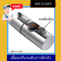 NC Slider ตัวเลื่อนปรับระดับราวฝักบัว ผลิตจาก ABS เกรดพรีเมี่ยม