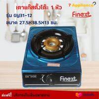 เตาแก็ส 1 หัว เตาแก๊สตั้งโต๊ะ FINEXT รุ่น GH31-12 ขนาด 27x10x38 ซม. สีดำ เตาแก๊สตั้งโต๊ะ 1 หัว เตาแก๊สหัวเดี่ยว เตาแก๊ส เตาแก็สสเตนเลส ส่งฟรี