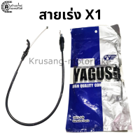 สายเร่งบน X1 สายเร่ง YAGUSO