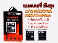 แบตเตอรรี่ซัมซุง/Samsung j2/j200/j2(2015)/G360/Coreprime สินค้างานแท้บริษัท100% รับประกันการใช้งาน 1 ปี