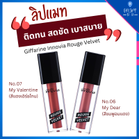 ลิปแมท ซาติน 2 เฉดสีใหม่ ติดทน ไม่ตกร่อง เนื้อแมทกำมะหยี่ กิฟฟารีน Giffarine Innovia Rouge Velvet