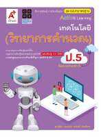 สื่อฯ แม่บทมาตรฐาน เทคโนโลยี วิทยาการคำนวณ ป.5