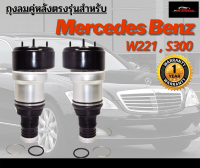 รับประกัน 1 ปี ถุงลม 2ชิ้น (ซ้ายและขวา) Mercedes Benz W221 ปี 2007-2012 สำหรับด้านหลัง ชุดซ่อมถุงลม เบนซ์ สินค้าดีมีคุณภาพ โช๊คถุงลม ตรงรุ่น โช้ค