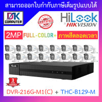 HiLook ชุดกล้องวงจรปิด 2MP ภาพสี 24 ชั่วโมง รุ่น DVR-216G-M1(C) + THC-B129-M จำนวน 16 ตัว - รุ่นใหม่มาแทน DVR-216G-K1(S) BY DKCOMPUTER