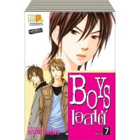 ชื่อหนังสือ BOYS เอสเต้ (เล่ม 1-7 จบ) ประเภท การ์ตูน ญี่ปุ่น บงกช bongkoch *ราคานี้ รวมค่าจัดส่งแล้ว*