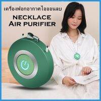 (promotion++) เครื่องฟอกอากาศแบบสร้อยคอแบบพกพาแบบชาร์จประจุไอออนลบ | อุปกรณ์สวมใส่สามารถขจัดฝุ่น ควัน ฟอร์มาลดีไฮด์และPM2.5 สุดคุ้มม เครื่อง ฟอก อากาศ เครื่อง กรอง อากาศ เครื่อง ฟอก อากาศ mi เครื่อง ฟอก อากาศ พก พา