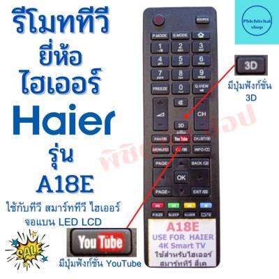 รีโมทสมาร์ททีวี ไฮเออร์ Remot Haier Smart TV ใช้กับทีวีจอแบนLED LCD  รุ่น A81E ฟรีถ่านAAA2ก้อน