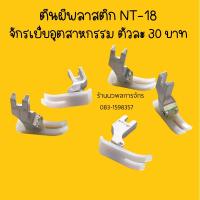 ตีนผีพลาสติก MT-18 (อย่างดี)