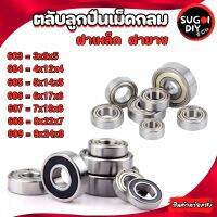 603ZZ 604ZZ 605ZZ 606ZZ  607ZZ 608ZZ 609ZZ ตลับลูกปืนเม็ดกลม ฝายาง ฝาเหล็ก 2 ข้าง (BALL BEARINGS ) 603RS 604RS 605RS 606RS 607RS 608RS 609RS Sugoi DIY