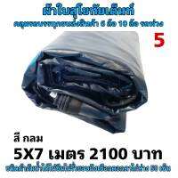 ผ้าใบผ้าเต็นท์ เงา2ชั้น ขนาดคลุมรถ  6 ล้อ 5 X 7 เมตร 2100  บาท