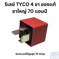 รีเลย์ Tyco 4 ขา  Relay 12V   +++ ขาใหญ่ 70 แอมป์ +++