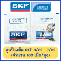 SKF 3/32 นิ้ว SKF 1/8 นิ้ว SKF 5/32 นิ้ว SKF 3/16 นิ้ว SKF 7/32 นิ้ว (ถุงละ100เม็ด) ขายยกถุง เกรด G20 ลูกปืนเม็ดกลม เม็ดลูกปืนกลมเหล็ก ลูกเหล็ก ของแท้ 100%