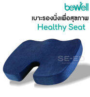 เบาะรองนั่งเพื่อสุขภาพ Bewell รุ่น HT 001 น้ำเงิน