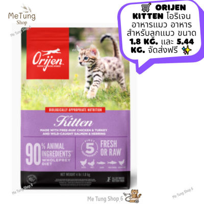 😸หมดกังวน จัดส่งฟรี 😸  ORIJEN Kitten โอริเจน อาหารแมว อาหารสำหรับลูกแมว ขนาด 1.8 kg. และ 5.4 kg.  ✨