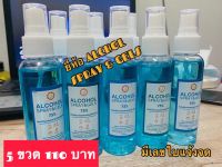 สเปร์ยแอลกอฮอล์ 75% ขนาด 100 ml  5 ขวด 110 บาท มี 3 สีให้เลือก มีเลขใบแจ้งจด