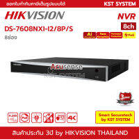 DS-7608NXI-I2/8P/S Hikvision Acusense NVR 8ช่อง 2SATA