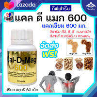 กิฟฟารีน แคล ดี แมก 600 แคลเซียม 600 มก. แมกนีเซียม วิตามิน C,E และ D3 ช่วยการดูดซึม บำรุงกระดูกและฟันให้แข็งแรง ส่งฟรี..!!