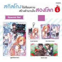 สกิลโกงไร้เทียมทานสร้างตำนานในสองโลก เล่ม 4 special set (LN) ไลท์โนเวลมือหนึ่ง phoenix