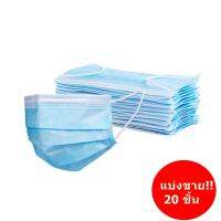 **(มีคูปองส่งฟรี30-. กดรับที่หน้ารายการสินค้า )** หน้ากากอนามัยหนา3 ชั้น ผ้าปิดปาก Mask (แบบแบ่งขาย5/20/50แผ่น)